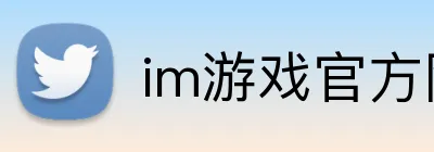 im游戏官方网站 Logo